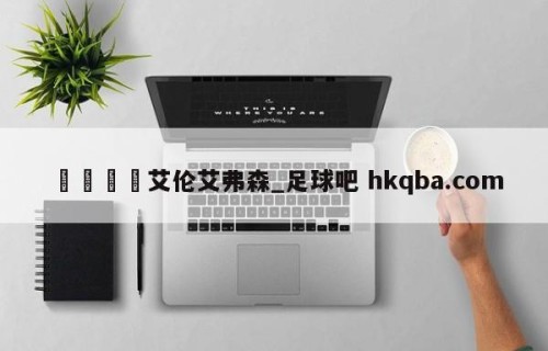 🍢艾伦艾弗森_足球吧 hkqba.com