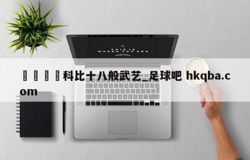 🍢科比十八般武艺_足球吧 hkqba.com