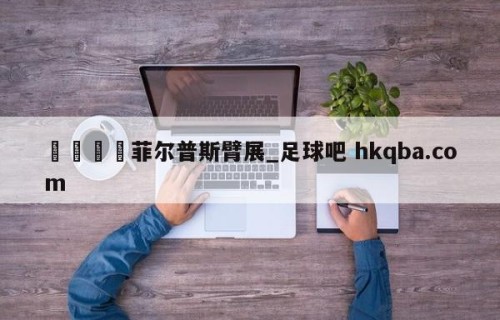 🍢菲尔普斯臂展_足球吧 hkqba.com