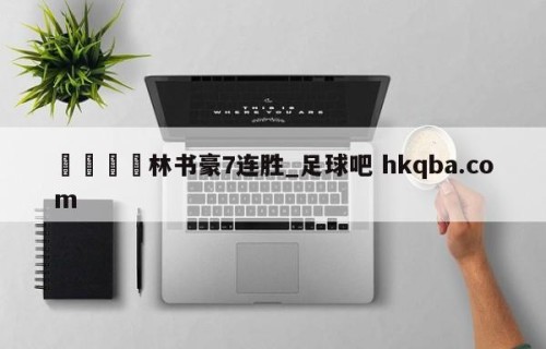 🍢林书豪7连胜_足球吧 hkqba.com