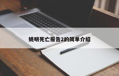 姚明死亡报告2的简单介绍