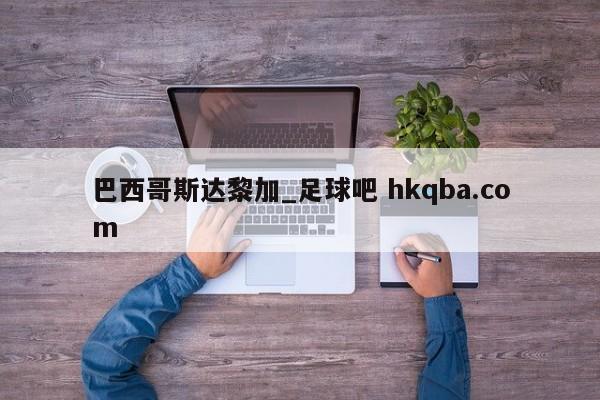 巴西哥斯达黎加_足球吧 hkqba.com