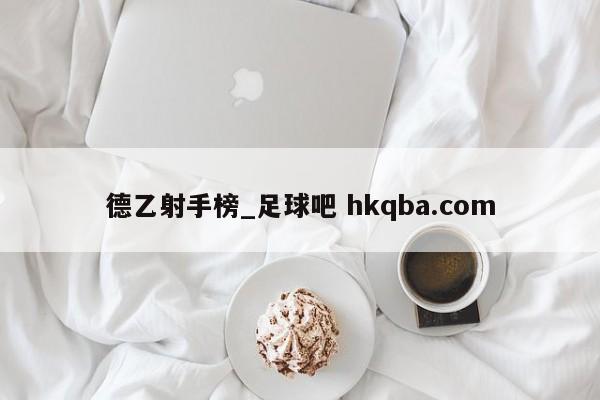 德乙射手榜_足球吧 hkqba.com