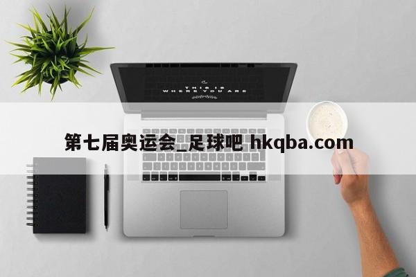 第七届奥运会_足球吧 hkqba.com