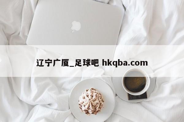 辽宁广厦_足球吧 hkqba.com