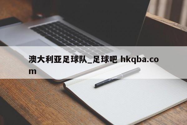 澳大利亚足球队_足球吧 hkqba.com