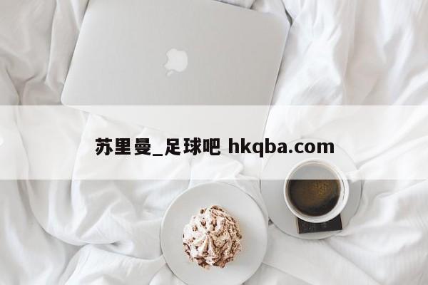 苏里曼_足球吧 hkqba.com