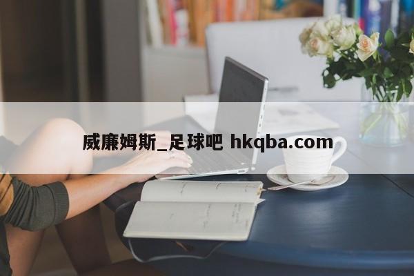 威廉姆斯_足球吧 hkqba.com
