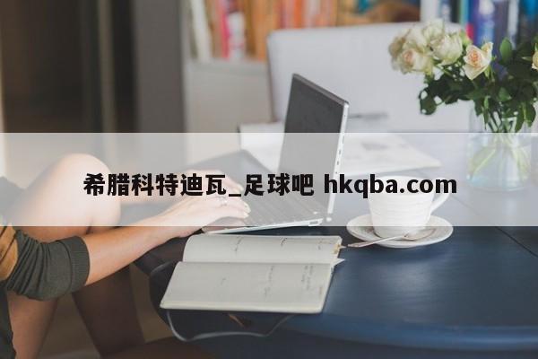 希腊科特迪瓦_足球吧 hkqba.com