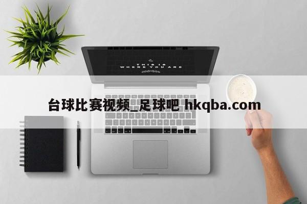 台球比赛视频_足球吧 hkqba.com