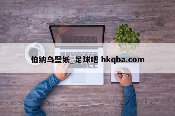 伯纳乌壁纸_足球吧 hkqba.com
