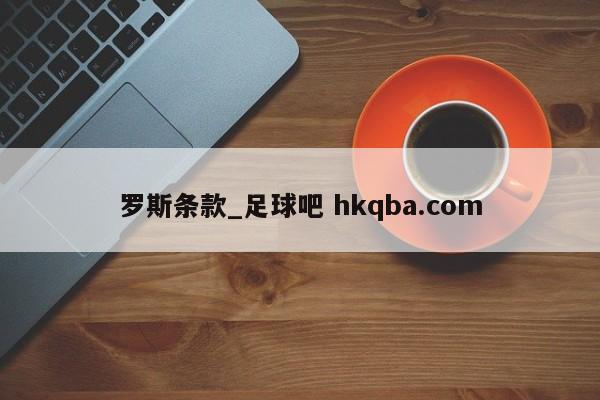 罗斯条款_足球吧 hkqba.com