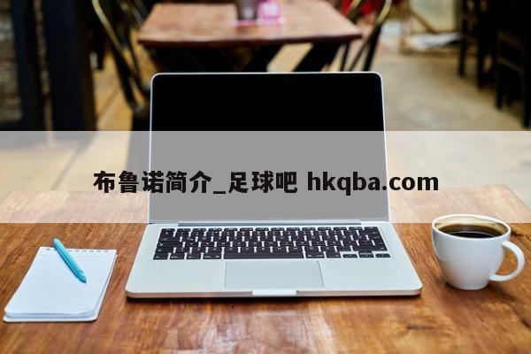 布鲁诺简介_足球吧 hkqba.com