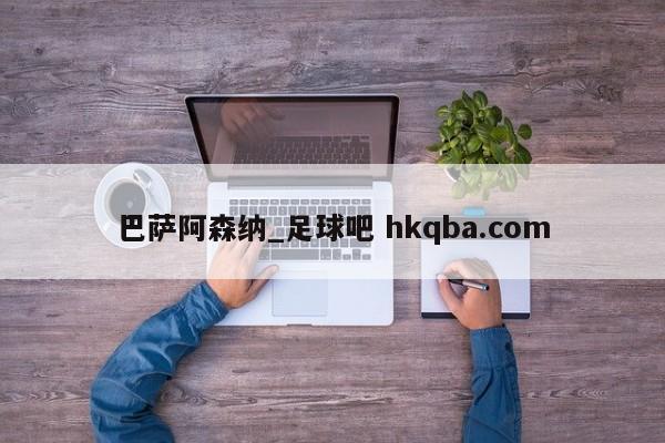 巴萨阿森纳_足球吧 hkqba.com