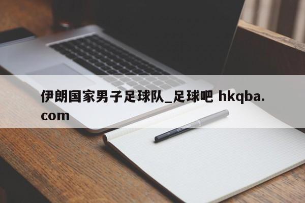 伊朗国家男子足球队_足球吧 hkqba.com