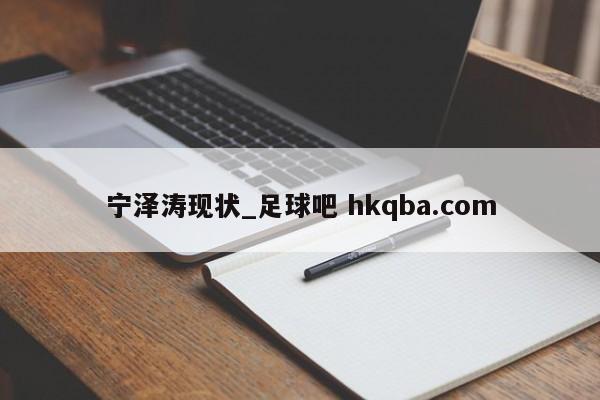 宁泽涛现状_足球吧 hkqba.com