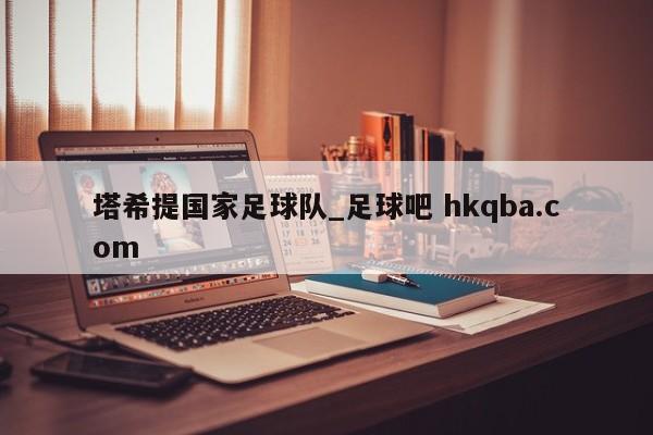 塔希提国家足球队_足球吧 hkqba.com