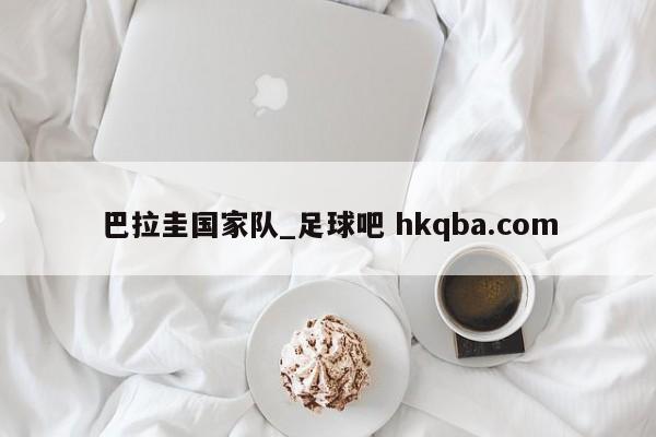 巴拉圭国家队_足球吧 hkqba.com
