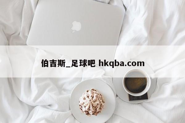 伯吉斯_足球吧 hkqba.com