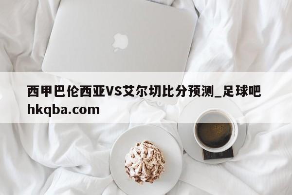 西甲巴伦西亚VS艾尔切比分预测_足球吧 hkqba.com