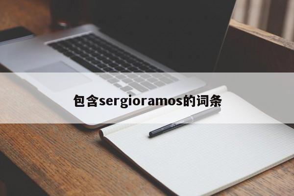 包含sergioramos的词条