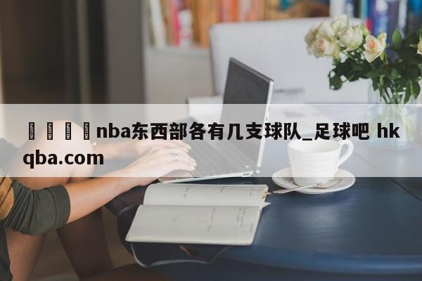 🍢nba东西部各有几支球队_足球吧 hkqba.com