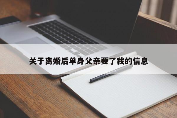 关于离婚后单身父亲要了我的信息