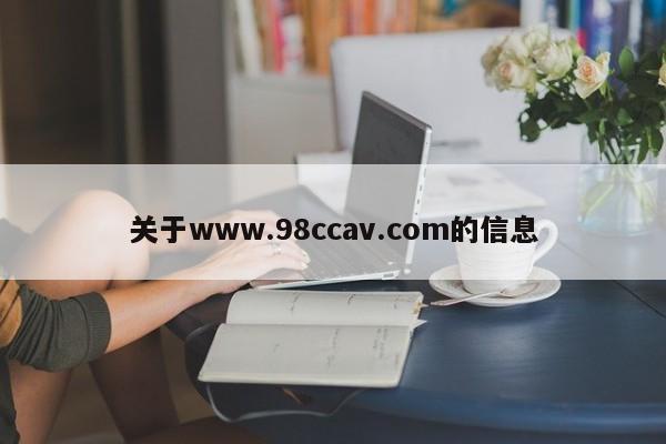 关于www.98ccav.com的信息