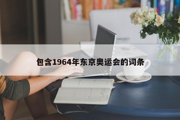包含1964年东京奥运会的词条