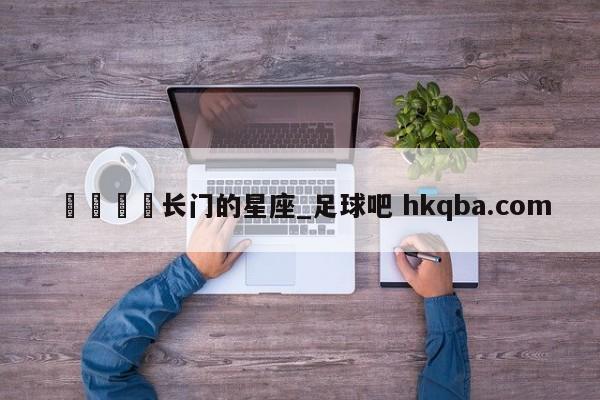 🍢长门的星座_足球吧 hkqba.com