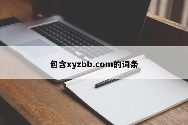 包含xyzbb.com的词条