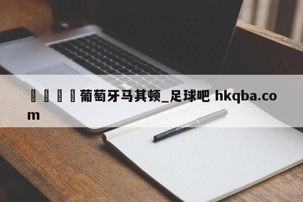 🍢葡萄牙马其顿_足球吧 hkqba.com