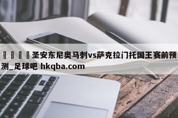 🍢圣安东尼奥马刺vs萨克拉门托国王赛前预测_足球吧 hkqba.com
