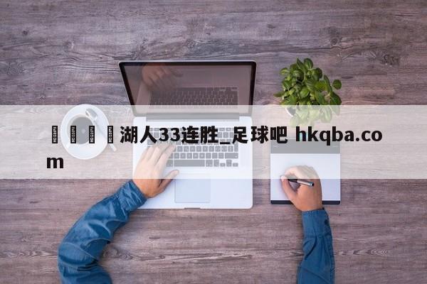 🍢湖人33连胜_足球吧 hkqba.com