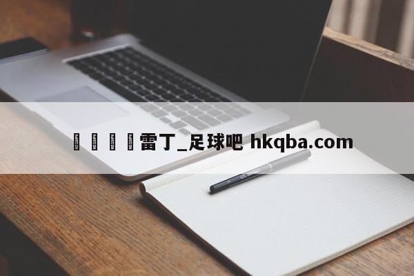 🍢雷丁_足球吧 hkqba.com
