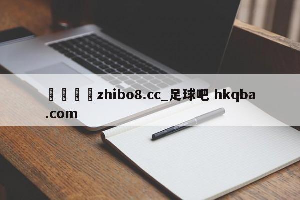 🍢zhibo8.cc_足球吧 hkqba.com