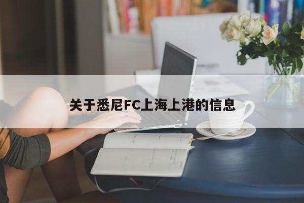 关于悉尼FC上海上港的信息