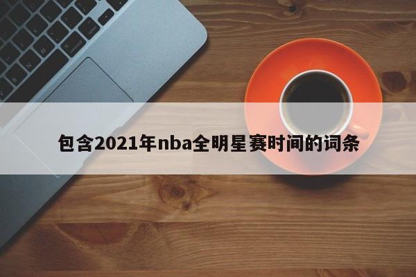 包含2021年nba全明星赛时间的词条