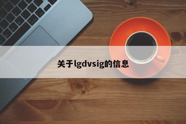 关于lgdvsig的信息