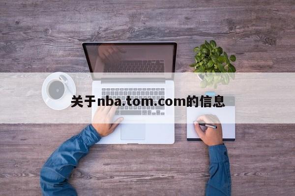 关于nba.tom.com的信息