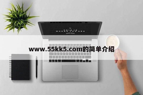 www.55kk5.com的简单介绍